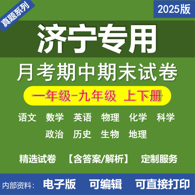 济宁小学初中二年级三年级四年级五年级六年级七年级八年级九年级语文数学英语物理化学道法历史生物地理月考期中期末真题试卷-桃李百科