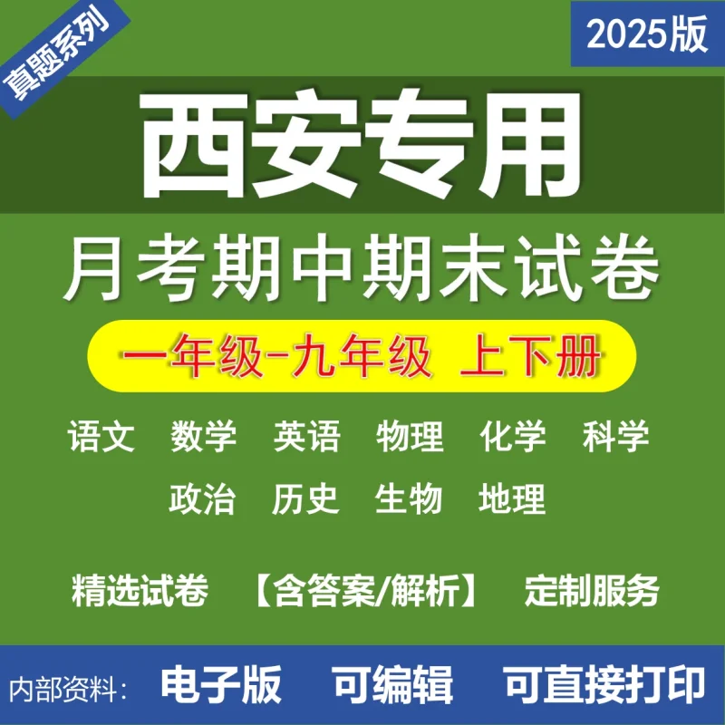 西安小学初中二年级三年级四年级五年级六年级七年级八年级九年级语文数学英语物理化学道法历史生物地理月考期中期末真题试卷-桃李百科
