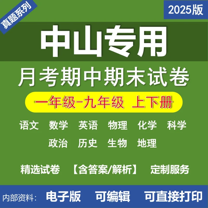 广东中山小学初中二年级三年级四年级五年级六年级七年级八年级九年级语文数学英语物理化学道法历史生物地理月考期中期末真题试卷-桃李百科
