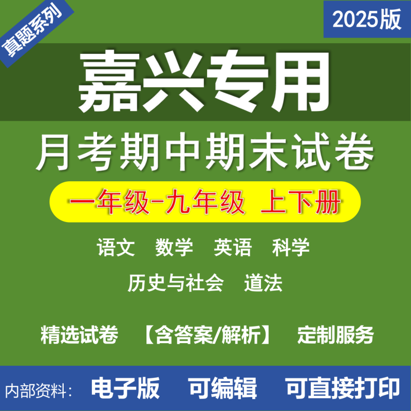 月考期中期末真题试卷小学初中二年级三年级四年级五年级六年级七年级八年级九年级语文数学英语科学道法历史与社会嘉兴-桃李百科