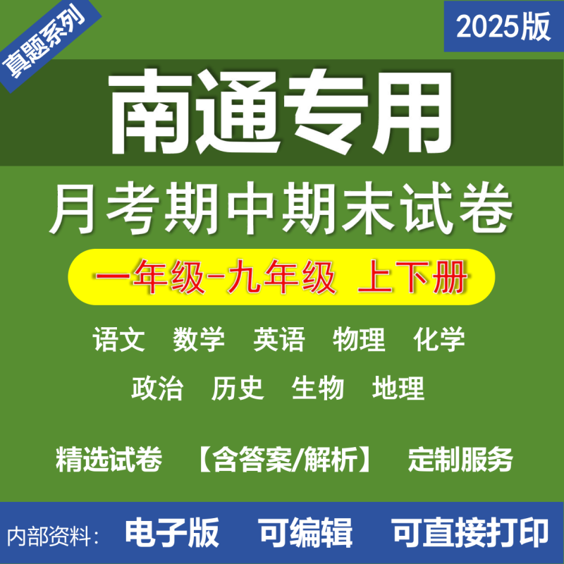 南通小学初中二年级三年级四年级五年级六年级七年级八年级九年级语文数学英语物理化学道法历史生物地理月考期中期末真题试卷-桃李百科