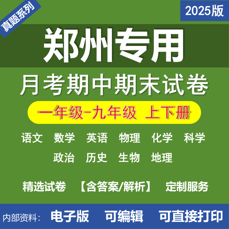 郑州小学初中二年级三年级四年级五年级六年级七年级八年级九年级语文数学英语物理化学道法历史生物地理月考期中期末真题试卷-桃李百科