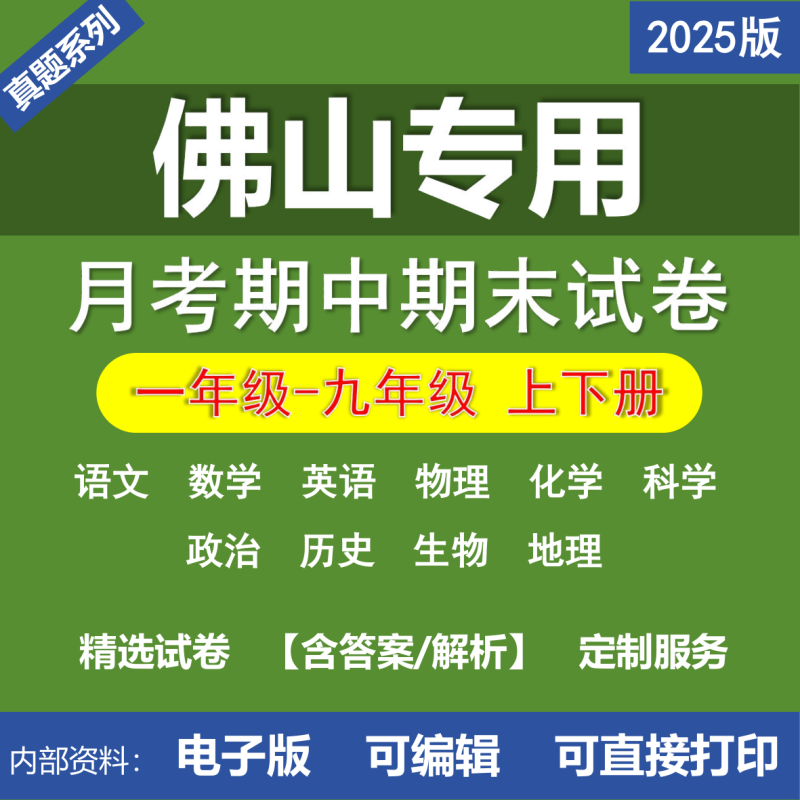 佛山小学初中二年级三年级四年级五年级六年级七年级八年级九年级语文数学英语物理化学道法历史生物地理月考期中期末真题试卷-桃李百科