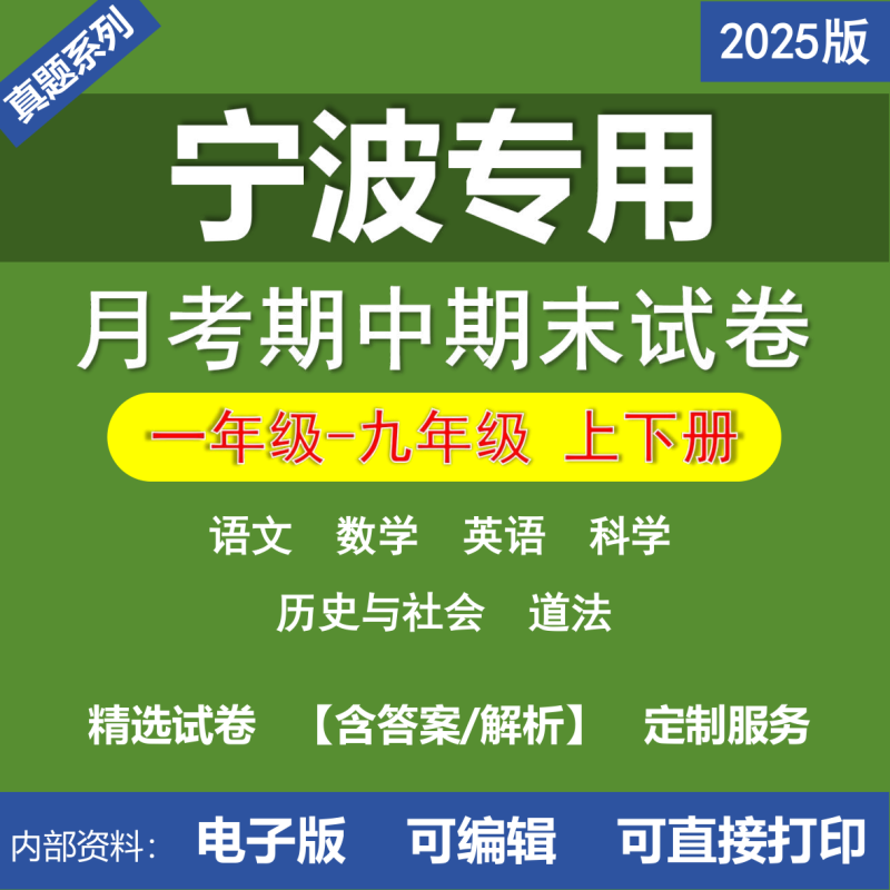宁波小学初中二年级三年级四年级五年级六年级七年级八年级九年级语文数学英语科学道法历史与社会月考期中期末真题试卷-桃李百科