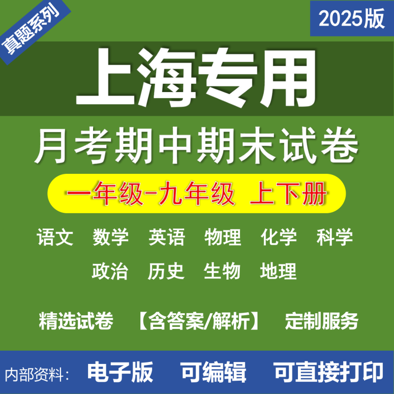 上海小学初中二年级三年级四年级五年级六年级七年级八年级九年级语文数学英语物理化学道法历史生物地理月考期中期末真题试卷-桃李百科