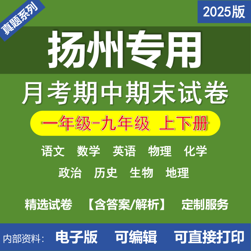扬州小学初中二年级三年级四年级五年级六年级七年级八年级九年级语文数学英语物理化学道法历史生物地理月考期中期末真题试卷-桃李百科