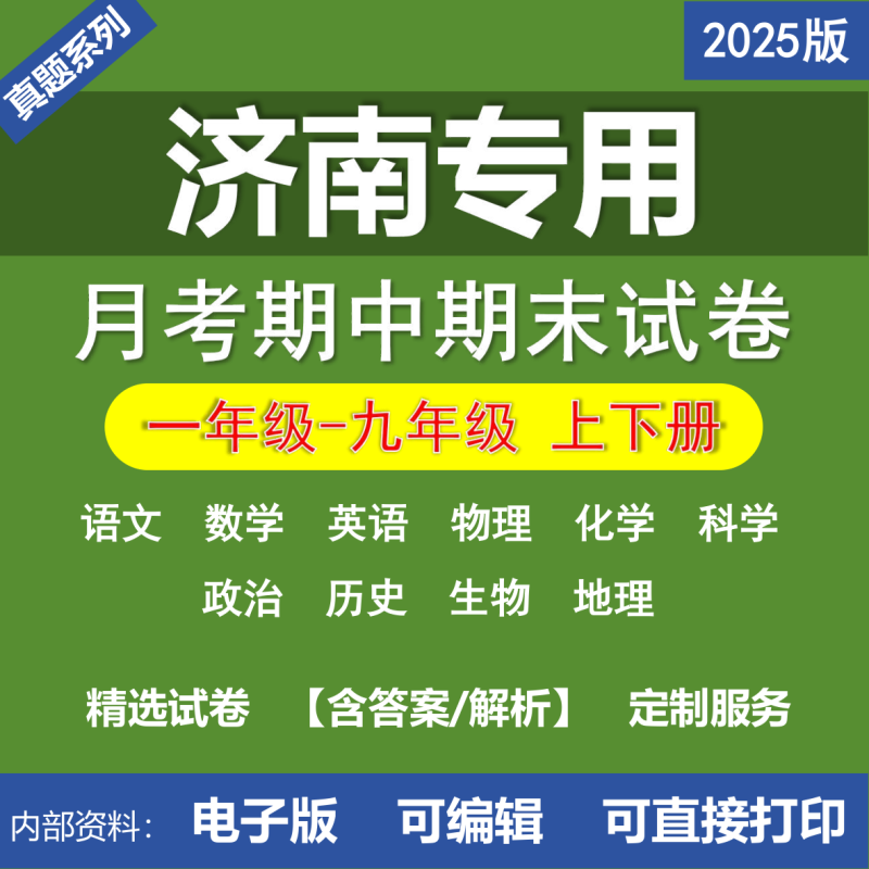 济南小学初中二年级三年级四年级五年级六年级七年级八年级九年级语文数学英语物理化学道法历史生物地理月考期中期末真题试卷-桃李百科