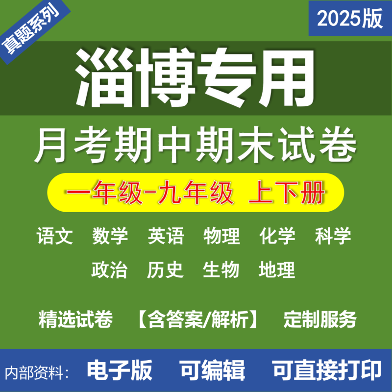 月考期中期末真题试卷小学初中二年级三年级四年级五年级六年级七年级八年级九年级语文数学英语物理化学道法历史生物地理淄博-桃李百科