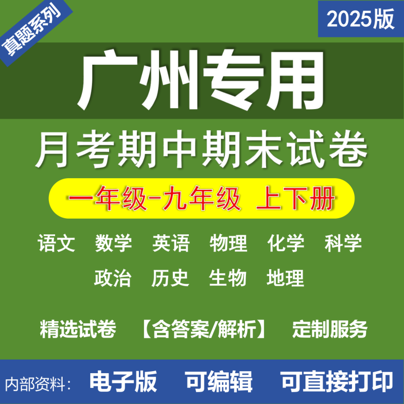 广州小学初中二年级三年级四年级五年级六年级七年级八年级九年级语文数学英语物理化学道法历史生物地理月考期中期末真题试卷-桃李百科