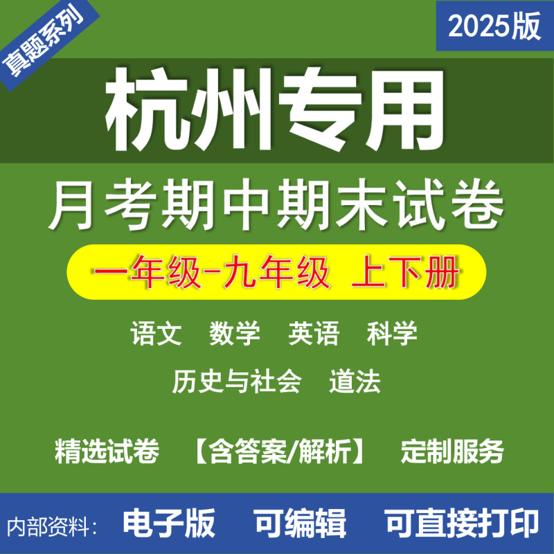 杭州小学初中二年级三年级四年级五年级六年级七年级八年级九年级语文数学英语科学道法历史与社会月考期中期末真题试卷-桃李百科
