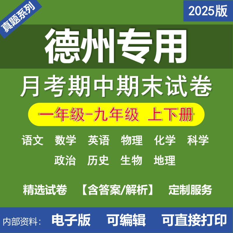德州小学初中二年级三年级四年级五年级六年级七年级八年级九年级语文数学英语物理化学道法历史生物地理月考期中期末真题试卷-桃李百科