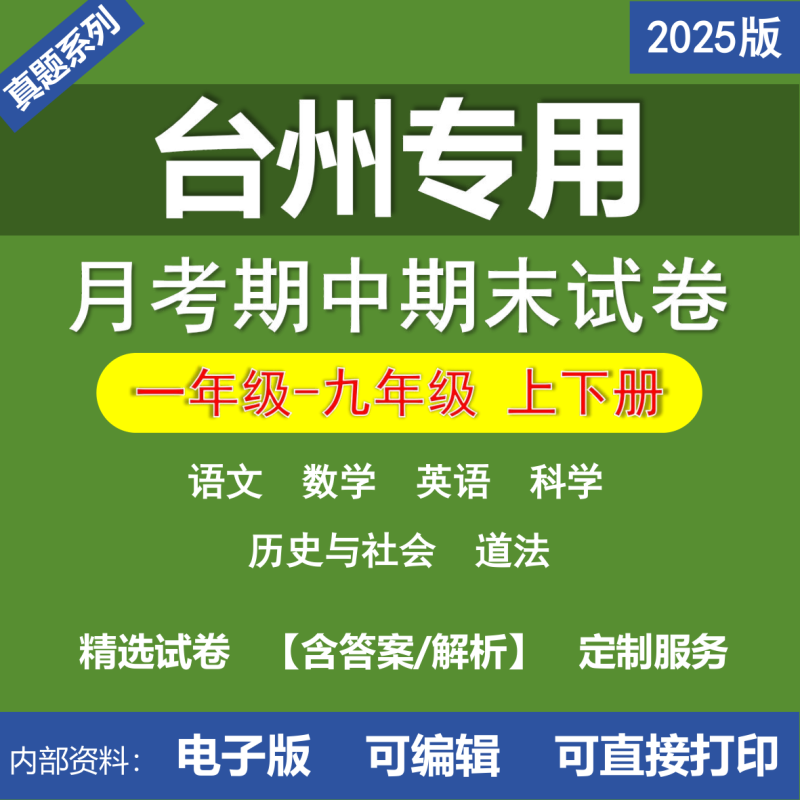 台州小学初中一年级二年级三年级四年级五年级六年级七年级八年级九年级语文数学英语科学道法历史与社会月考期中期末真题试卷-桃李百科