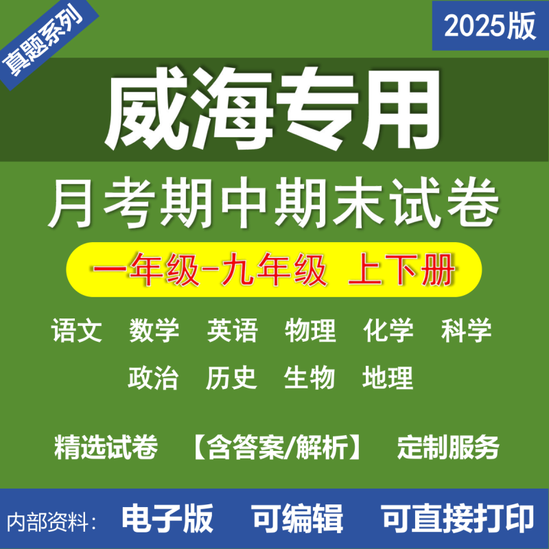 威海小学初中二年级三年级四年级五年级六年级七年级八年级九年级语文数学英语物理化学道法历史生物地理月考期中期末真题试卷-桃李百科